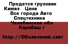 Продется грузовик Камаз › Цена ­ 1 000 000 - Все города Авто » Спецтехника   . Челябинская обл.,Карабаш г.